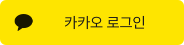 카카오로 로그인